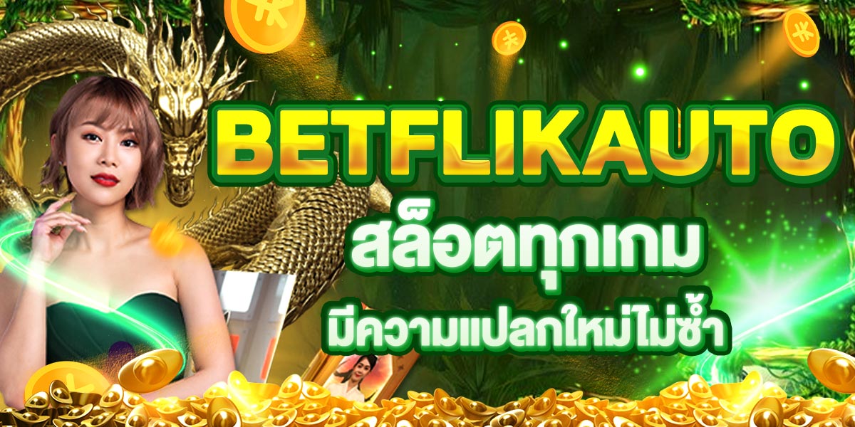 BETFLIKAUTO สล็อตทุกเกมมีความแปลกใหม่ไม่ซ้ำ